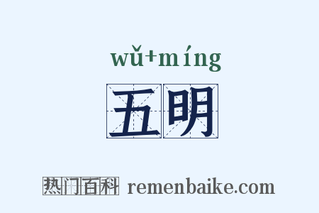 五明是什么意思的图片